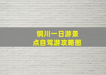 铜川一日游景点自驾游攻略图