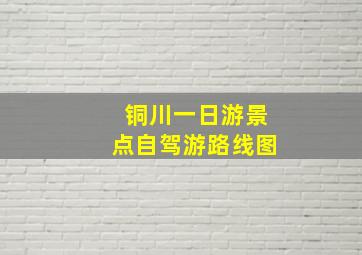 铜川一日游景点自驾游路线图