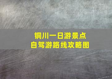 铜川一日游景点自驾游路线攻略图