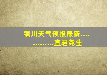 铜川天气预报最新.............宜君尧生