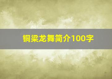 铜梁龙舞简介100字