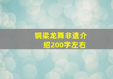 铜梁龙舞非遗介绍200字左右