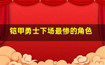 铠甲勇士下场最惨的角色