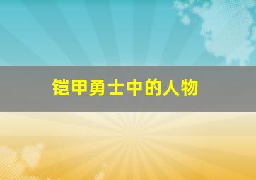 铠甲勇士中的人物