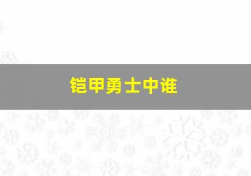 铠甲勇士中谁