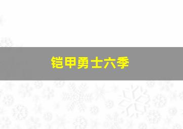 铠甲勇士六季