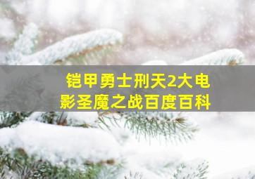 铠甲勇士刑天2大电影圣魔之战百度百科