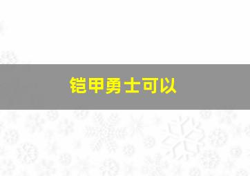 铠甲勇士可以