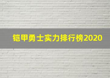 铠甲勇士实力排行榜2020