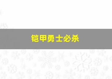 铠甲勇士必杀