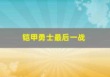 铠甲勇士最后一战