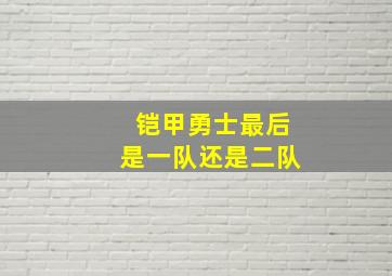 铠甲勇士最后是一队还是二队