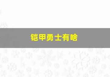 铠甲勇士有啥