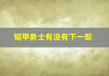 铠甲勇士有没有下一部