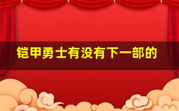 铠甲勇士有没有下一部的