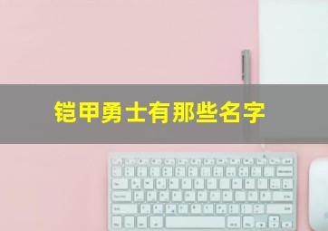 铠甲勇士有那些名字