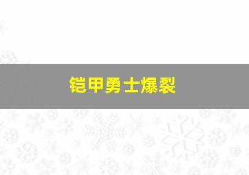 铠甲勇士爆裂