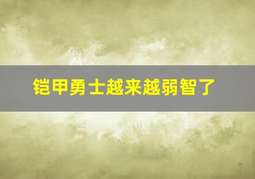 铠甲勇士越来越弱智了