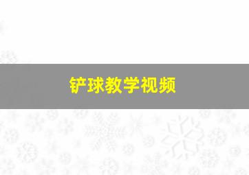 铲球教学视频