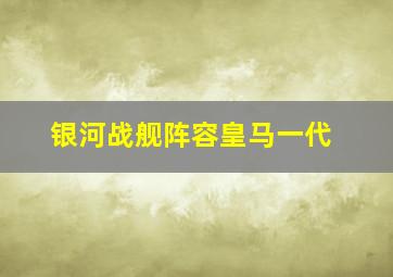 银河战舰阵容皇马一代