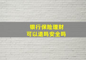 银行保险理财可以退吗安全吗