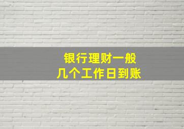 银行理财一般几个工作日到账