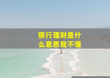 银行理财是什么意思我不懂