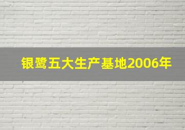 银鹭五大生产基地2006年