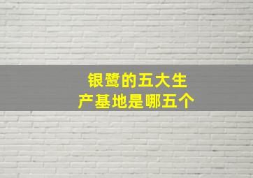 银鹭的五大生产基地是哪五个