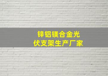 锌铝镁合金光伏支架生产厂家