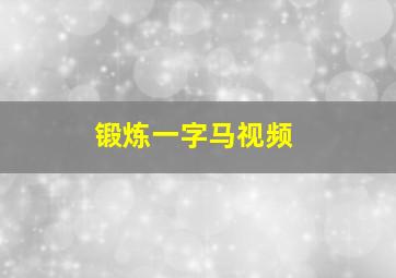 锻炼一字马视频