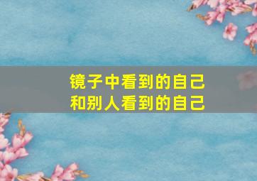 镜子中看到的自己和别人看到的自己