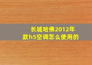 长城哈佛2012年款h5空调怎么使用的