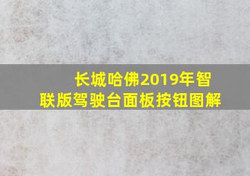 长城哈佛2019年智联版驾驶台面板按钮图解