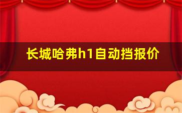 长城哈弗h1自动挡报价