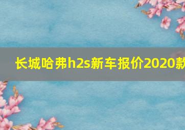 长城哈弗h2s新车报价2020款