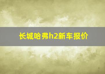 长城哈弗h2新车报价