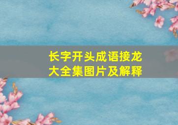 长字开头成语接龙大全集图片及解释