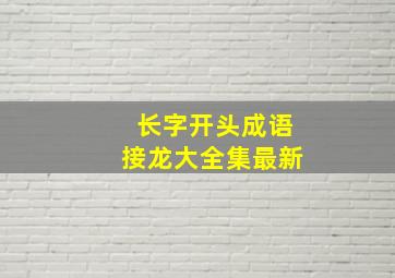 长字开头成语接龙大全集最新