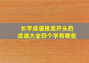 长字成语接龙开头的成语大全四个字有哪些