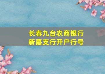 长春九台农商银行新嘉支行开户行号