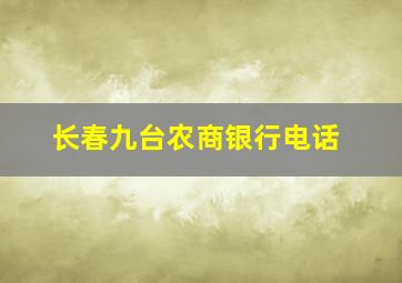 长春九台农商银行电话