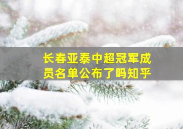 长春亚泰中超冠军成员名单公布了吗知乎