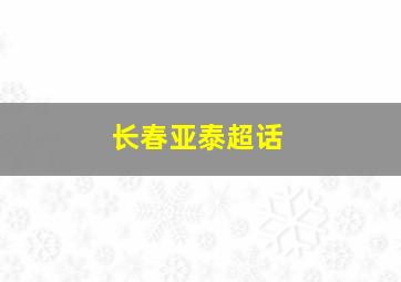 长春亚泰超话