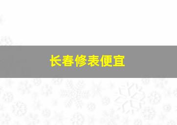 长春修表便宜