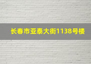 长春市亚泰大街1138号楼