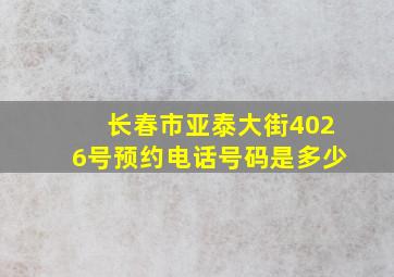 长春市亚泰大街4026号预约电话号码是多少