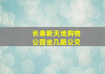 长春新天地购物公园坐几路公交