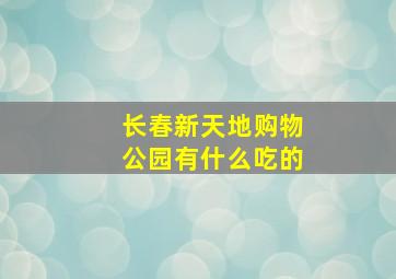 长春新天地购物公园有什么吃的