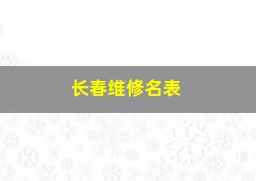 长春维修名表